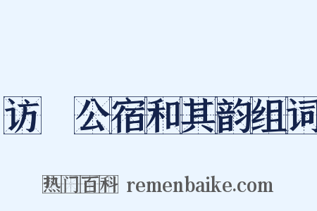 访奭公宿和其韵组词是什么意思的图片